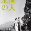 映画「永遠の人」を観た