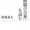 半藤一利と新藤兼人、そして松本哉の語る永井荷風