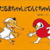 絵本の記録。 №1