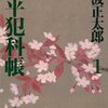 「鬼平犯科帳（一）」池波正太郎著