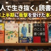 「一人で生き抜く」読書術。2026年上半期に衝撃を受けた本ベスト5
