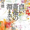 『白い薔薇の淵まで』（中山可穂）