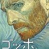 『ゴッホ　最期の手紙』星４つ★★★★