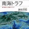 鎌田浩毅『富士山噴火と南海トラフ』（講談社ブルーバックス）