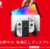 任天堂、新型「Nintendo Switch」を発表 ～ 7型有機ELを搭載し各種仕様を強化・有線LANも搭載