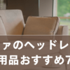 ソファのヘッドレスト代用品おすすめ7選｜コスパ重視で快適さUPするアイデア集