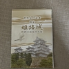 青春18切符で姫路城へ！息子の夏休み最後のイベント！