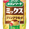 喫茶店の夢が詰まった新感覚メロンソーダ！「ＰＯＰ メロンソーダ ミックスプリンアラモード」