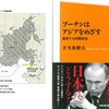 ロシアから見るとアジアはどう見えるのか?～『プーチンはアジアをめざす』下斗米 伸夫氏(2014)