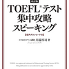 【17点→22点】TOEFL Speakingの勉強法