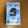 GAMETECH「PSVR用防汚マスク よごれ防ぎマスクVR」レビュー