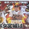 2010年パ・リーグ開幕！楽天イーグルスは初戦オリックス。