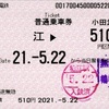 本日の使用切符：小田急電鉄 狛江駅発行 狛江→510円区間（鶴巻温泉） 普通乗車券