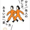 三砂ちづる『自分と他人の許し方、あるいは愛し方』