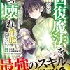 3月14日新刊「回復魔法を極めたらぶっ壊れ性能になった。妾の子と迫害されるので実家に頼らず生きていく！」など