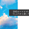 SNSのマルチポストをどうしようかと迷っています