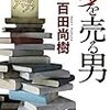 今のところ今年一番。『夢を売る男』