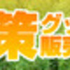 2012年スギ・ヒノキ花粉飛散予測と花粉症対策グッズ