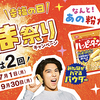 亀田製菓｜ハッピーターン 幸福の日 粉うま祭りキャンペーン