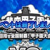 過去最高のコスパ!?夏の熱血甲子園大会2022結果発表!?[パワプロアプリ]