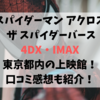 スパイダーマン アクロス ザ スパイダーバース4DX・IMAX東京都内の上映館！口コミ感想も紹介！