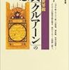 大川玲子『聖典「クルアーン」の思想　イスラームの世界観』（講談社現代新書）