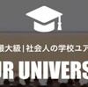 UR-U(ユアユニ)オンラインスクールに入ってスキルアップ！！