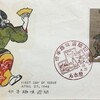 FDC　切手趣味週間記念　昭和37年（1962年）　初日カバー　その2　名古屋特印