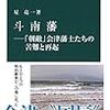 【読書感想】斗南藩―「朝敵」会津藩士たちの苦難と再起 ☆☆☆☆