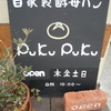 可愛い自家製天然酵母パン屋さん「Puku Puku（ぷくぷく）」　箕面