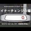 オデッセイ ホワイト・ホット OG パター｜試打・評価・口コミ｜クラブ試打 三者三様｜筒康博