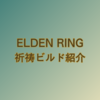 【エルデンリング】おすすめの祈祷ビルドを紹介（カンスト世界でも使える）