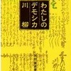 日記130820・わたしのデモシカ川柳