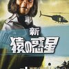 新・猿の惑星