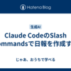 Claude CodeのSlash Commandsで日報を作成する