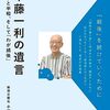 半藤一利の遺言　戦争と平和、そして「わが越後」