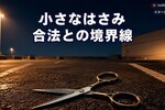 いわき市で23歳女逮捕、傷害容疑の凶器は合法な3センチはさみ