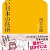 【読書感想】ヤバい日本の住所 ☆☆☆☆