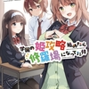 【激推し新作ラノベ感想】学園の姫攻略始めたら修羅場になってた件