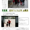 3/23(土)・24(日)写真展「在日クルド人は今 in横浜」