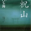 心霊スポットに面白半分で行くのはやめましょう。　〜加門七海著『祝山』読了〜