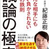 私の反論は反論ではなかった。紀藤正樹『議論の極意 どんな相手にも言い負かされない30の鉄則』（SBクリエイティブ・2023年）