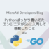 Pythonばっかり書いてたエンジニアがGoに入門して感動したこと