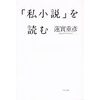 蓮實重彦『「私小説」を読む』