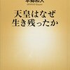 天皇はなぜ生き残ったか