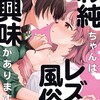 彩純ちゃんはレズ風俗に興味があります！一迅社伊月クロ