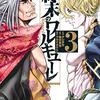 【終末のワルキューレ】感想ネタバレ第３巻まとめ