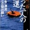 【読書192】たった一人の生還―「たか号」漂流二十七日間の闘い