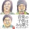 「音楽の子供はみな歌う」サンボマスター