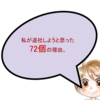 私が退社しようと思った72個の理由。